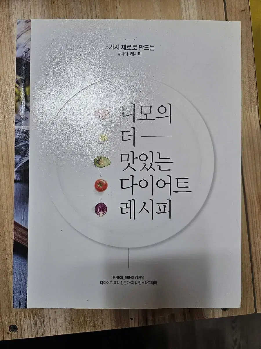 니모의 더 맛있는 다이어트 레시피